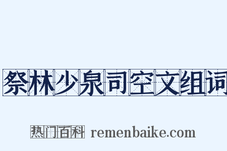 祭林少泉司空文组词是什么意思的图片
